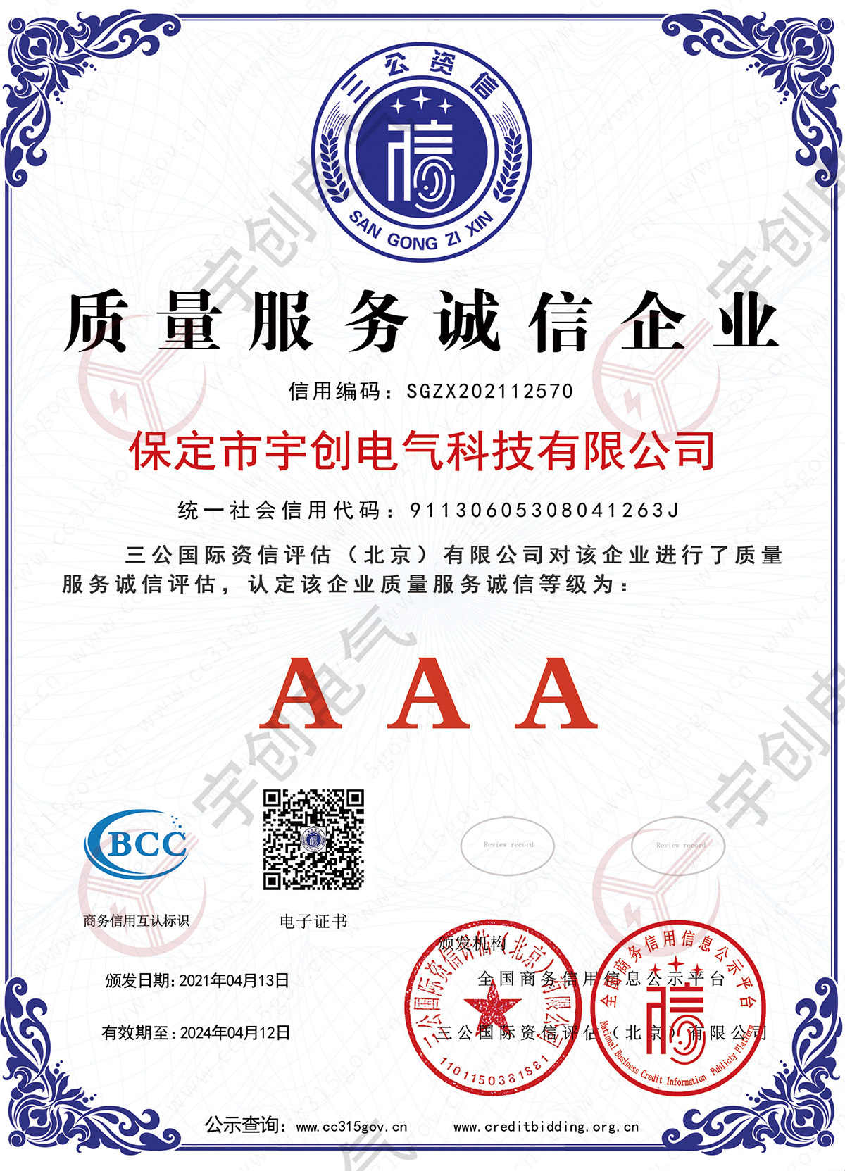 質(zhì)量服務誠信企業(yè)