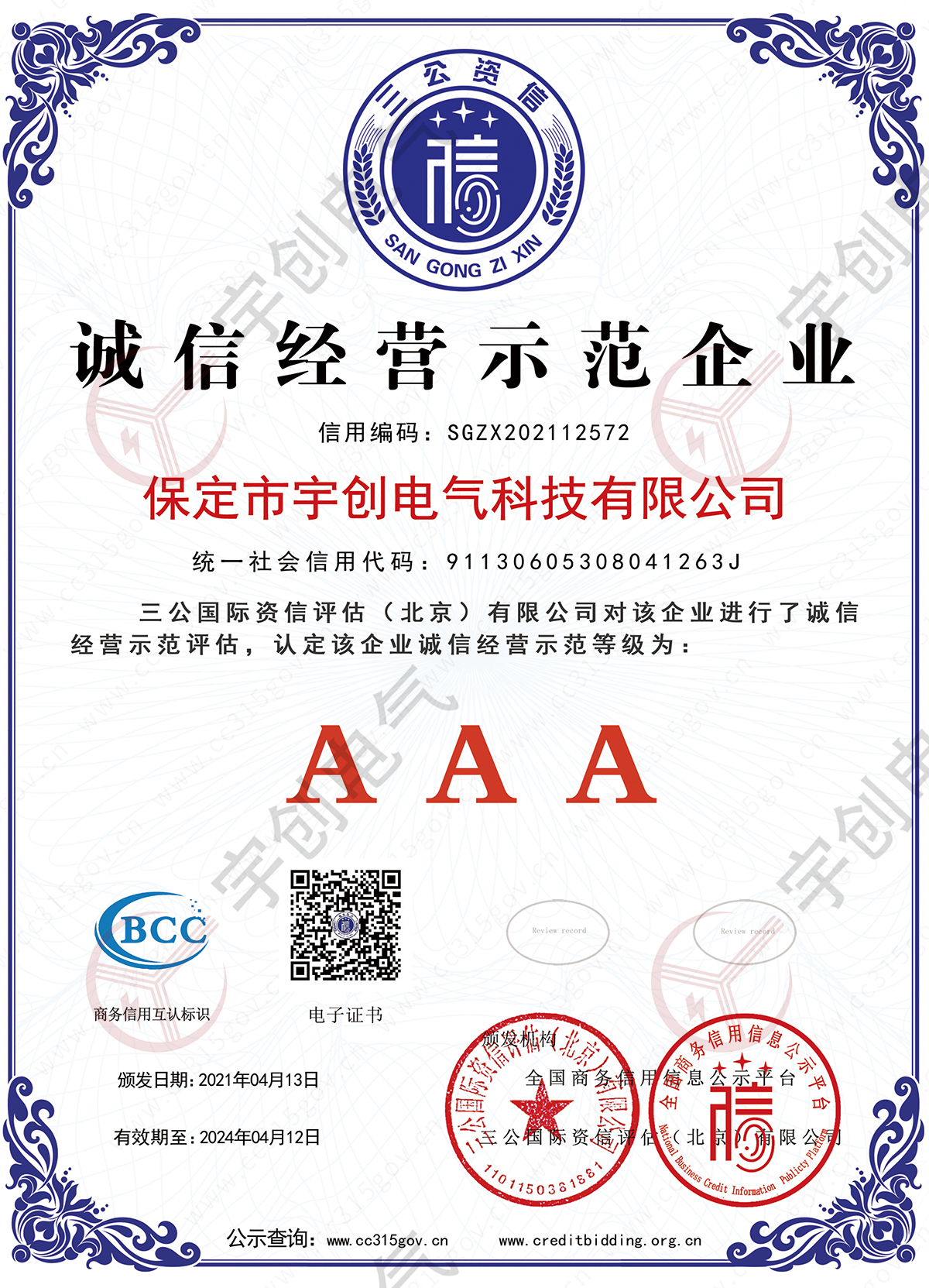 誠信經(jīng)營示范企業(yè)