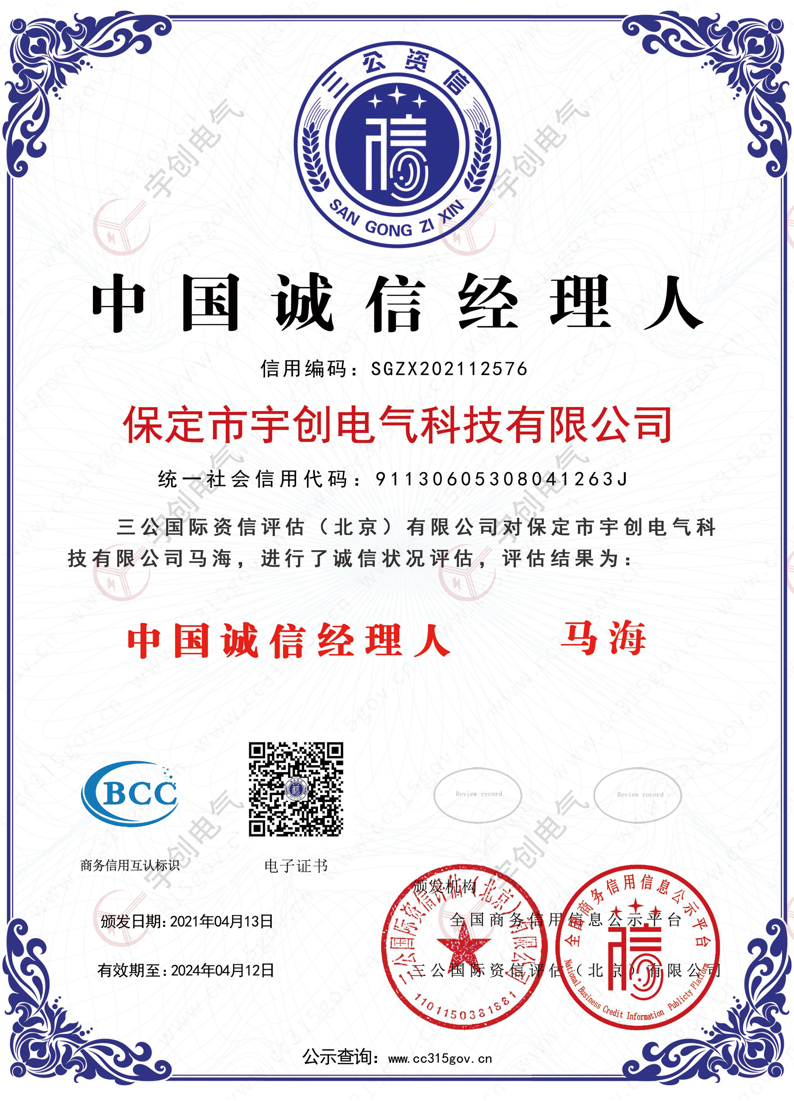 中國誠信經(jīng)理人